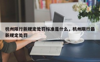 杭州限行新规定处罚标准是什么，杭州限行最新规定处罚