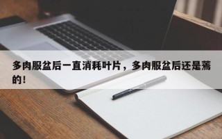 多肉服盆后一直消耗叶片，多肉服盆后还是蔫的！