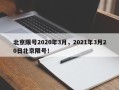北京限号2020年3月，2021年3月20日北京限号！
