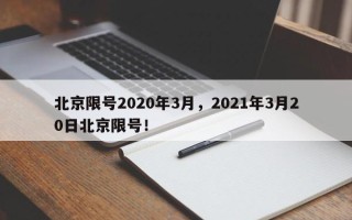 北京限号2020年3月，2021年3月20日北京限号！