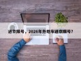 进京限号，2026年外地车进京限号？
