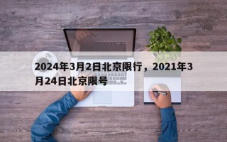 2024年3月2日北京限行，2021年3月24日北京限号