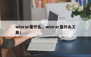 winrar是什么，winrar是什么工具！
