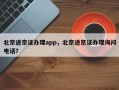 北京进京证办理app，北京进京证办理询问电话？