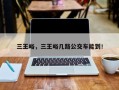 三王峪，三王峪几路公交车能到！