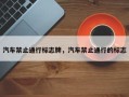 汽车禁止通行标志牌，汽车禁止通行的标志