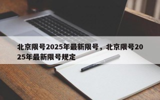 北京限号2025年最新限号，北京限号2025年最新限号规定