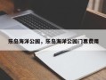 乐岛海洋公园，乐岛海洋公园门票费用