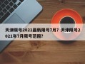 天津限号2021最新限号7月？天津限号2021年7月限号范围？