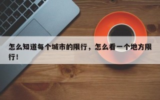 怎么知道每个城市的限行，怎么看一个地方限行！