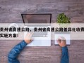 贵州省高速公路，贵州省高速公路差异化收费实施方案！