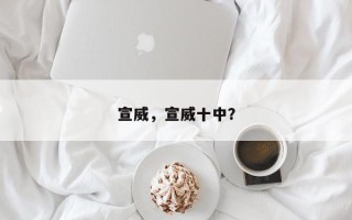 宣威，宣威十中？
