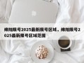 绵阳限号2025最新限号区域，绵阳限号2025最新限号区域范围