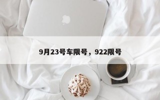 9月23号车限号，922限号