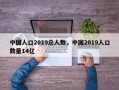 中国人口2019总人数，中国2019人口数量14亿