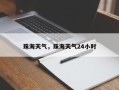 珠海天气，珠海天气24小时