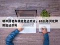 明年河北车牌能免进京证，2021年河北牌照能进京吗