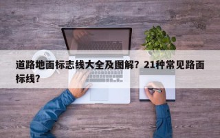 道路地面标志线大全及图解？21种常见路面标线？