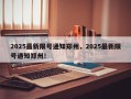 2025最新限号通知郑州，2025最新限号通知郑州！