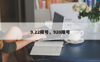 9.22限号，920限号