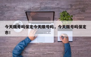 今天限号吗保定今天限号吗，今天限号吗保定市！