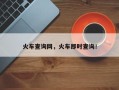 火车查询网，火车即时查询！