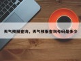 天气预报查询，天气预报查询号码是多少