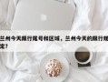 兰州今天限行尾号和区域，兰州今天的限行规定？