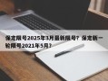 保定限号2025年3月最新限号？保定新一轮限号2021年5月？