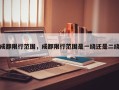 成都限行范围，成都限行范围是一绕还是二绕