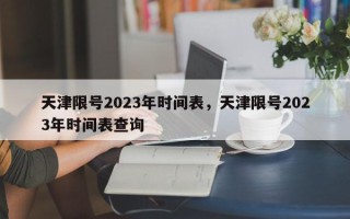 天津限号2023年时间表，天津限号2023年时间表查询
