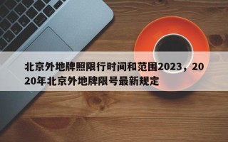 北京外地牌照限行时间和范围2023，2020年北京外地牌限号最新规定