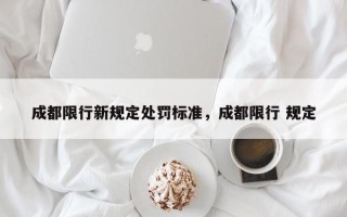 成都限行新规定处罚标准，成都限行 规定