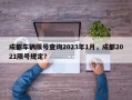 成都车辆限号查询2023年1月，成都2021限号规定？