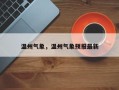 温州气象，温州气象预报最新