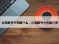 北京限号今天限什么，北京限号今天限几啊
