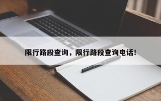 限行路段查询，限行路段查询电话！