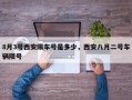 8月3号西安限车号是多少，西安八月二号车辆限号