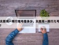 太原周一限行尾号是多少，太原周一限行几号？