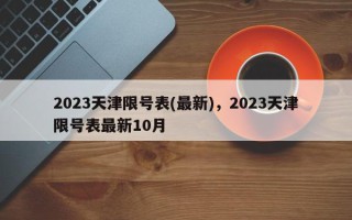 2023天津限号表(最新)，2023天津限号表最新10月