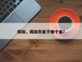 揭阳，揭阳市属于哪个省？