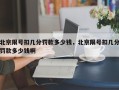 北京限号扣几分罚款多少钱，北京限号扣几分罚款多少钱啊