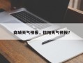 商城天气预报，信阳天气预报？