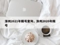 涿州2021年限号查询，涿州2020年限号