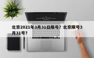 北京2021年3月31日限号？北京限号3月31号？