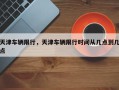 天津车辆限行，天津车辆限行时间从几点到几点