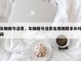 车辆限号违章，车辆限号违章处理期限多长时间