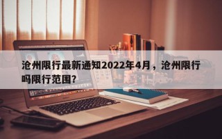 沧州限行最新通知2022年4月，沧州限行吗限行范围？