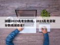 湖南2019高考分数线，2019高考录取分数线湖南省？