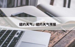 纽约天气，纽约天气预报